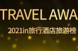 2021in旅行酒店旅遊榜IN TRAVEL AWARD正式釋出！