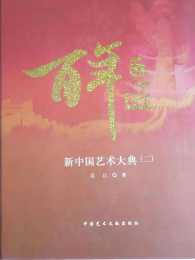 慶祝王枕美先生傳世名畫入編2021中國藝術典藏寶籍