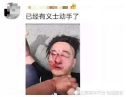 大快人心！上海男子罵外省人是狗引眾怒，被打的滿臉是血終於道歉