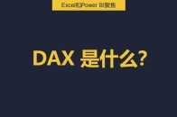 DAX是什麼？