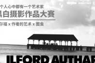 開幕 | ILFORD x AUTHART 黑白攝影作品大賽