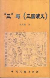 杜貴晨：《儒林外史》的三複情節及其意義