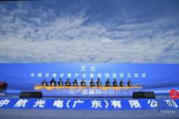 親海智城譜新篇，中航光電華南產業基地專案在番禺開工
