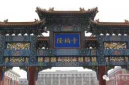 老北京小吃與隆福寺 不該成為遙遠的記憶
