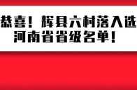 恭喜！輝縣六村落入選河南省省級名單！