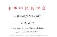 中華中醫藥學會《肝陽上亢證辨證標準》專案立項