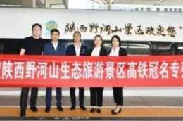 陝西野河山生態旅遊景區高鐵冠名專列首發起航！乘它能到這些城市·