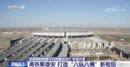 京雄城際鐵路按圖試執行，北京西至雄安全程50分鐘 年底開通