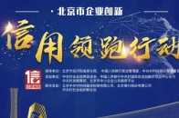 捷通華聲入圍2021年度北京市企業創新信用領跑行動名單