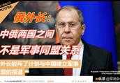 俄羅斯外長否認要與中國建軍事同盟：中俄關系達到歷史上最高水平！
