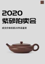 2020年紫砂壺拍賣最貴榜單（前20名）