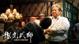 《龍虎武師》中拼命的香港電影人，讓我們浮躁的娛樂圈無地自容