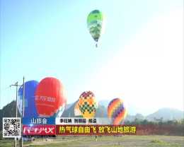 山旅會：熱氣球自由飛 放飛山地旅遊