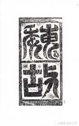 北魏著名碑刻《高貞碑》，真跡遺失千年重見天日，魏碑的傑出代表
