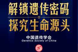中國遺傳學會：解鎖遺傳密碼 探究生命源頭