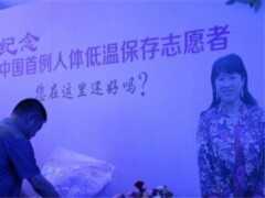 她是中國第一個冷凍人，等待解凍與丈夫團圓，最後她真能復活嗎？