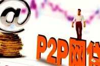 P2P頻繁爆雷，投資者自救指南