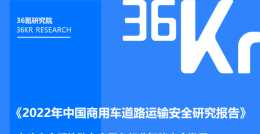 36氪研究院｜2022年中國商用車道路運輸安全研究報告