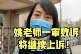 姚燕燕老師一審敗訴，表示將繼續上訴，教育系統內部消化不可取