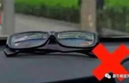 老司機們，夏天到了這些眼鏡不能放在汽車裡