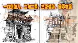 老北京城裡的“數字之謎”：“一口京腔，二句二黃，三餐佳餚，四季衣裳”