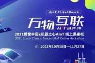 2021博世中國 x機器之心AIoT線上駭客松，決賽一觸即發！