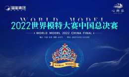 2022 WORLD MODEL世界模特大賽中國總決賽圓滿落幕