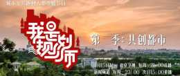 京聲京視｜《我是規劃師》第二季點亮首都城市復興之光