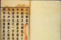 南朝文學理論家劉創作的一部文學理論著作：《文心雕龍》全書簡介