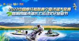 火熱招募｜2022中國摩托艇聯賽寧夏沙湖大獎賽競賽規程釋出