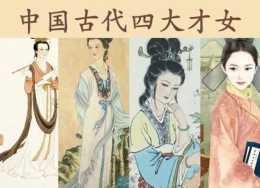 中國古代四大才女，每人一首代表作，誰的才華驚豔了你？