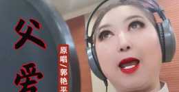 華語女歌手郭豔平《父愛》即將全網釋出！