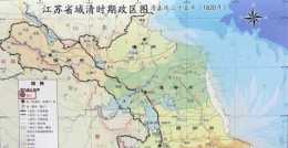江蘇清朝老地圖曝光，江蘇八府，你的老家屬於哪？