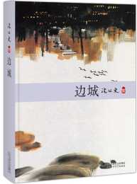 沈從文的《邊城》魅力有多大？排在魯迅的《吶喊》之後，如非早逝，他就是中國首位諾貝爾文學獎獲得者