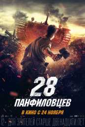 決戰莫斯科近郊的《潘菲洛夫28勇士》！
