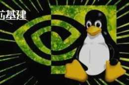 十年前被Linux之父罵，比AMD晚六年，英偉達終於開源GPU核心