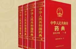 中醫書籍中記載的關於六味地黃丸的藥用價值之—《中國藥典》1