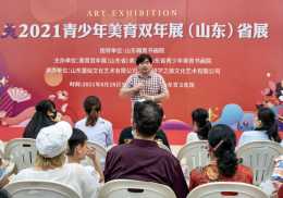 2021青少年美育雙年展（山東）省展，於8月28日在省文化館隆重開幕