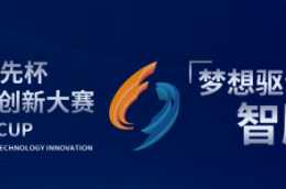 第二屆“率先杯”未來技術創新大賽北京賽區啟動會即將舉辦