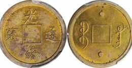 香港 e-機制幣 光緒通寶一文黃銅樣幣拍賣估價usd4