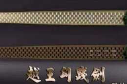 中華第一劍越王勾踐劍，距今已有2000多年，依然儲存完好，鋒利無比