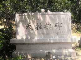 膠東名勝：平度的“新八景”之一，大澤山鎮的天柱山魏碑