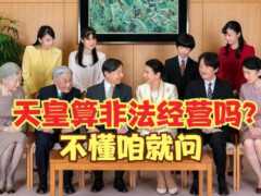 日本歷史上頭號大麻煩：日本天皇一家人，是在“非法經營”嗎？