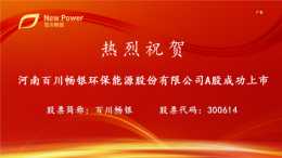 百川暢銀環保能源股份有限公司在深圳證券交易所掛牌上市，募資69億