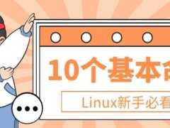 必看！Linux新手應掌握的10個基本命令