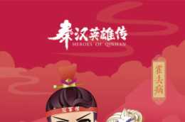 數藏中國發布《秦漢英雄傳》系列數字藏品