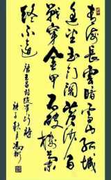 王昌齡《從軍行》書法創作展示，黃沙百戰穿金甲，不破樓蘭終不還