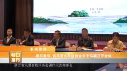 資訊預告：疫後重啟 省風景名勝區協會在千島湖召開會議