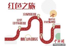 “漫步之旅 打卡西城”啟動 京城冬奧文化場所全面開放