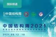 中國結構周 2021｜9月16日 國際頻道精彩回顧，晚間聚焦“瓣葉切割”技術，敬請期待！